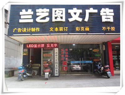 蘭溪市蘭藝圖文廣告 府前路上的創(chuàng)意設(shè)計(jì)與專業(yè)制作一站式服務(wù)